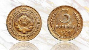 3 копейки 1929 года цена.