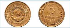 3 копейки 1930 года, алюминиевая бронза, описание, цена, СССР, Разновидности.