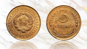 3 копейки 1931 года цена.