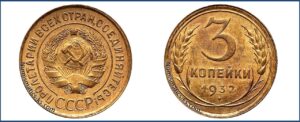 3 копейки 1932 года, алюминиевая бронза, описание, цена, СССР, Разновидности.