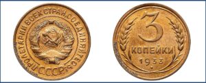 3 копейки 1933 года, алюминиевая бронза, описание, цена, СССР, Разновидности.