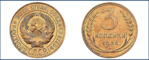 3 копейки 1934 года, новодел, специальный чекан 50-х. алюминиевая бронза.