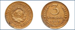 3 копейки 1935 года, алюминиевая бронза, описание, цена, СССР, Разновидности.