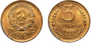 3 копейки 1936 год, цена, монета, бронза, coins, Разновидности.