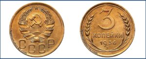 3 копейки 1936 года, алюминиевая бронза, описание, цена, СССР, Разновидности.