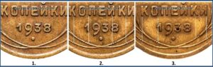 3 копейки 1938, Реверс А, Б, В.