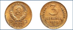 3 копейки 1939 года, алюминиевая бронза, описание, цена, СССР, Разновидности.