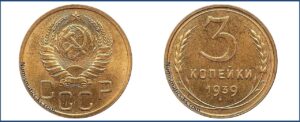 3 копейки 1939 года, новодел, специальный чекан 50-х. алюминиевая бронза.