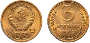 3 копейки 1940 год, цена, монета, бронза, coins, Разновидности.