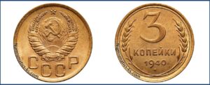 3 копейки 1940 года, алюминиевая бронза, описание, цена, СССР, Разновидности.