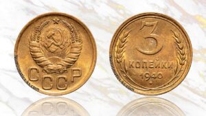 3 копейки 1940 года цена.