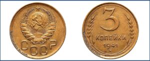 3 копейки 1941 года, алюминиевая бронза, описание, цена, СССР, Разновидности.