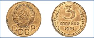 3 копейки 1941 года, новодел, специальный чекан 50-х. алюминиевая бронза.