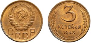 3 копейки 1943 год, цена, монета, бронза, coins, Разновидности.
