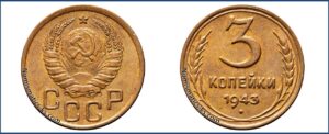 3 копейки 1943 года, алюминиевая бронза, описание, цена, СССР, Разновидности.