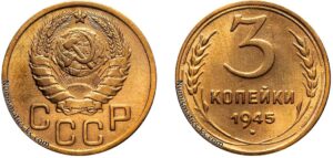 3 копейки 1945 год, цена, монета, бронза, coins, Разновидности.