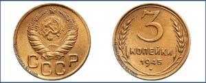 3 копейки 1945 года, алюминиевая бронза, описание, цена, СССР, Разновидности.
