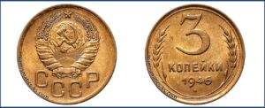 3 копейки 1946 года, алюминиевая бронза, описание, цена, СССР, Разновидности.