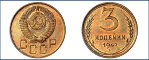 3 копейки 1947 года, пробная, алюминиевая бронза, описание, цена, СССР, Разновидности.