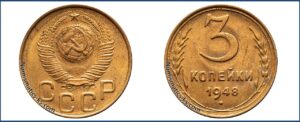 3 копейки 1948 года, алюминиевая бронза, описание, цена, СССР, Разновидности.