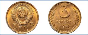 3 копейки 1949 года, алюминиевая бронза, описание, цена, СССР, Разновидности.