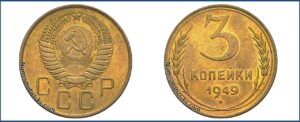 3 копейки 1949 года, новодел, специальный чекан 50-х. алюминиевая бронза.