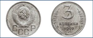 3 копейки 1949 года, перепутка, белая, мельхиор.