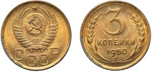 3 копейки 1950 год, цена, монета, бронза, coins, Разновидности.