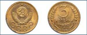 3 копейки 1950 года, алюминиевая бронза, описание, цена, СССР, Разновидности.