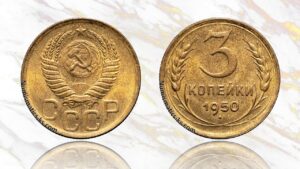 3 копейки 1950 года цена.