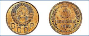 3 копейки 1950 года, новодел, специальный чекан 50-х. алюминиевая бронза.