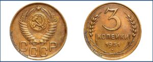 3 копейки 1951 года, алюминиевая бронза, описание, цена, СССР, Разновидности.