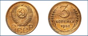 3 копейки 1952 года, алюминиевая бронза, описание, цена, СССР, Разновидности.