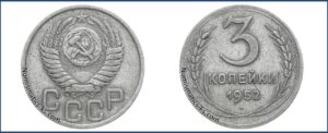 3 копейки 1952 года, Пробная. 517.