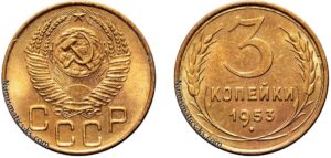 3 копейки 1953 год, цена, монета, бронза, coins, Разновидности.