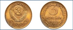 3 копейки 1953 года, алюминиевая бронза, описание, цена, СССР, Разновидности.