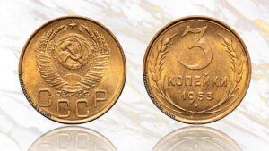 3 копейки 1953 года цена.