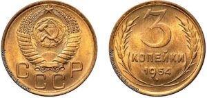 3 копейки 1954 год, цена, монета, бронза, coins, Разновидности.