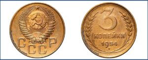 3 копейки 1954 года, алюминиевая бронза, описание, цена, СССР, Разновидности.