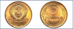 3 копейки 1955 года, алюминиевая бронза, описание, цена, СССР, Разновидности.