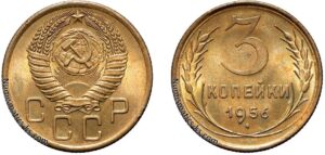3 копейки 1956 год, цена, монета, бронза, coins, Разновидности.