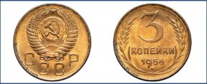 3 копейки 1956 года, алюминиевая бронза, описание, цена, СССР, Разновидности.