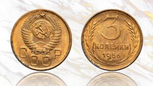 3 копейки 1956 года цена.