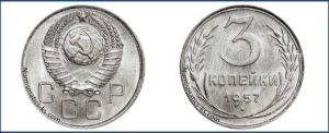 3 копейки 1957 года, мельхиор, перепутка.
