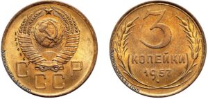 3 копейки 1957. 15 лент
