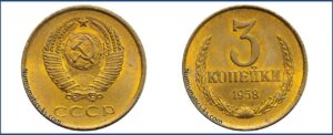 3 копейки 1958 года, медно-цинковый сплав, описание, цена, СССР, Разновидности.