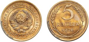 5 копеек 1926 год, алюминиевая бронза, coins, Разновидности.