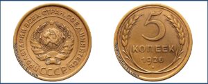 5 копеек 1926 года, алюминиевая бронза, описание, цена, СССР, Разновидности.