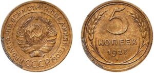 5 копеек 1927 год, алюминиевая бронза, coins, Разновидности.
