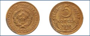 5 копеек 1927 года, алюминиевая бронза, описание, цена, СССР, Разновидности.